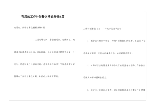 实用的工作计划餐饮模板集锦8篇