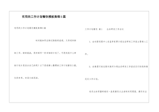 实用的工作计划餐饮模板集锦5篇