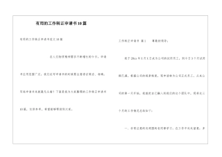实用的工作转正申请书10篇