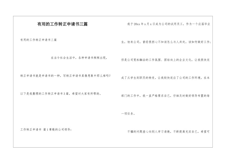 实用的工作转正申请书三篇_第1页