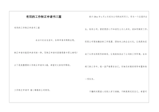 实用的工作转正申请书三篇