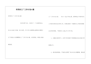 实用的工厂工作计划4篇