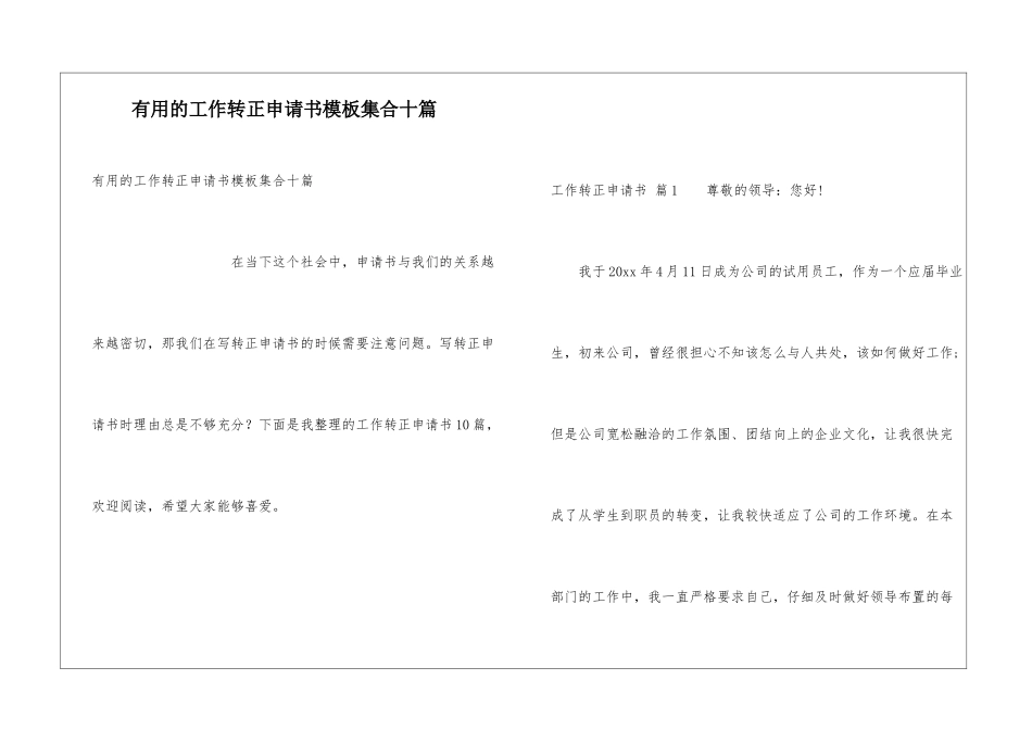 实用的工作转正申请书模板集合十篇_第1页