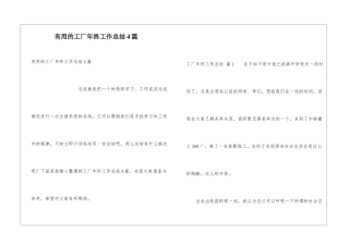 实用的工厂年终工作总结4篇