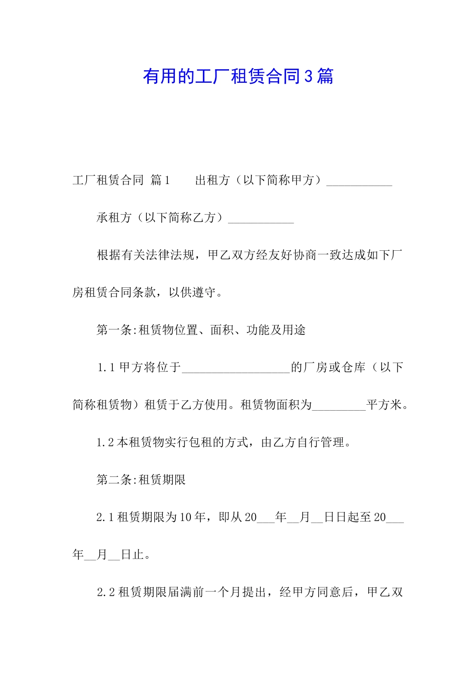 实用的工厂租赁合同3篇_第1页