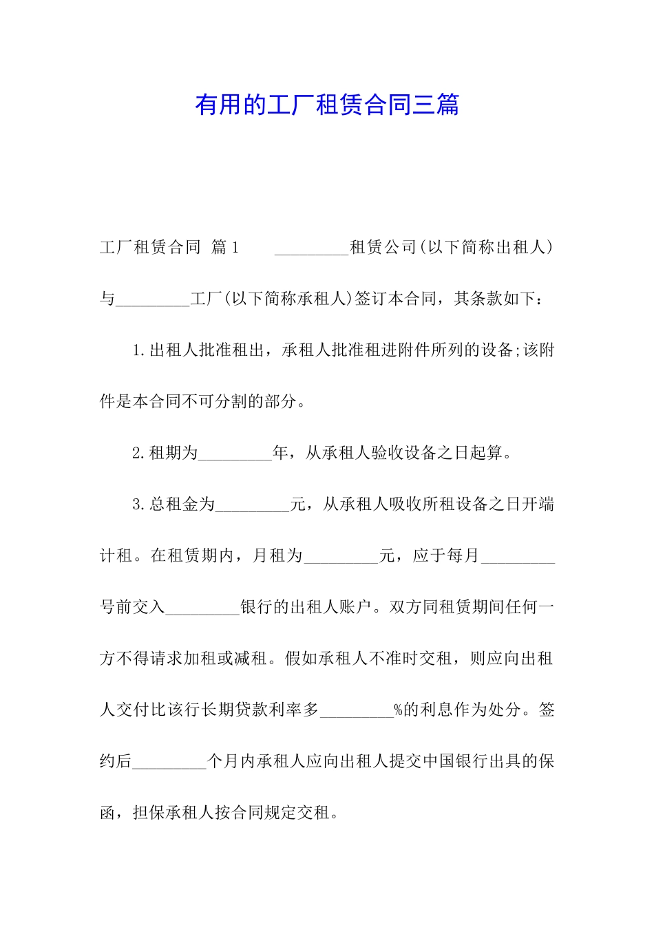 实用的工厂租赁合同三篇_第1页