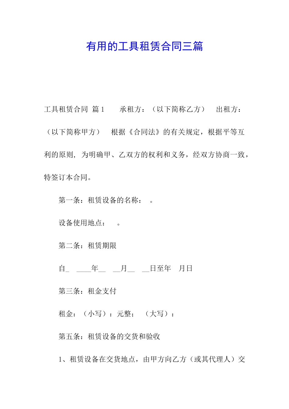 实用的工具租赁合同三篇_第1页