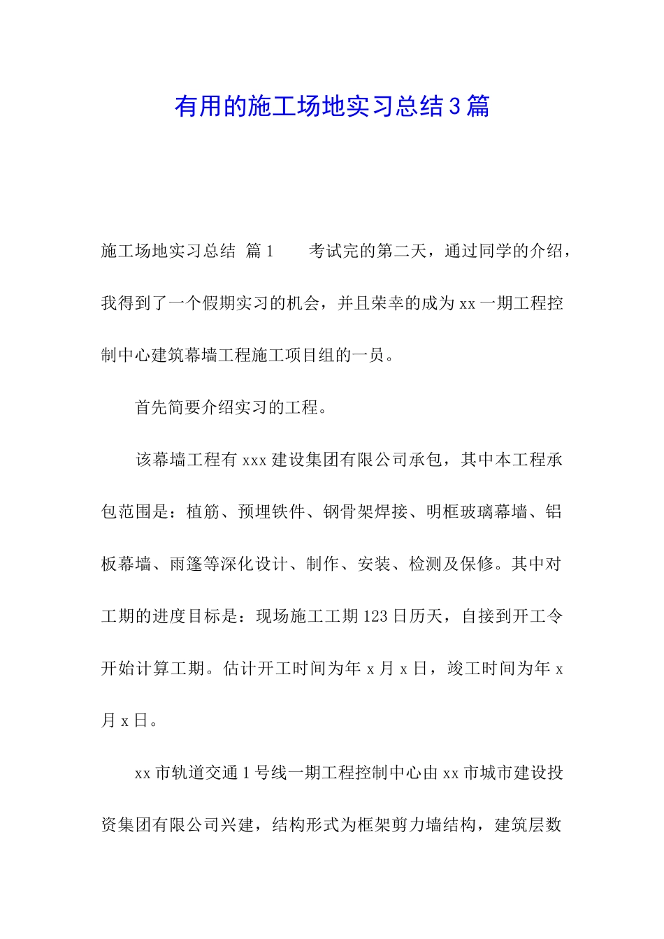 实用的工地实习总结3篇_第1页