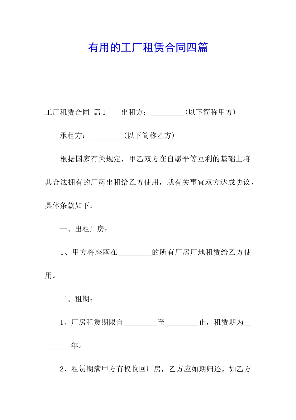 实用的工厂租赁合同四篇_第1页