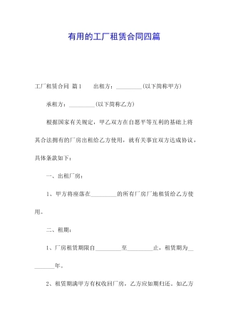 实用的工厂租赁合同四篇