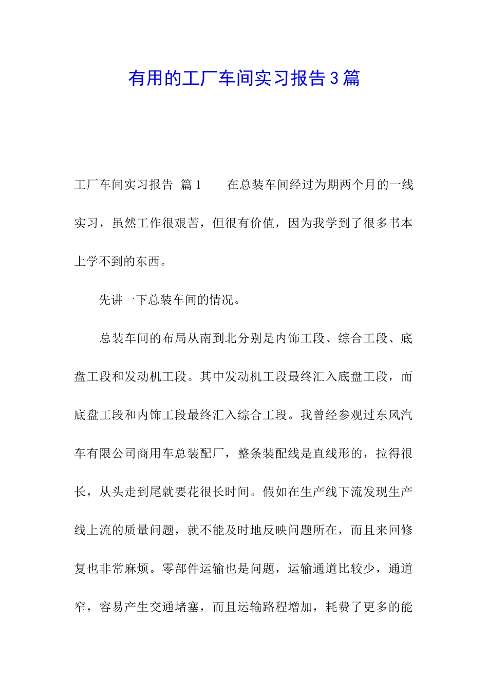 实用的工厂车间实习报告3篇_第1页