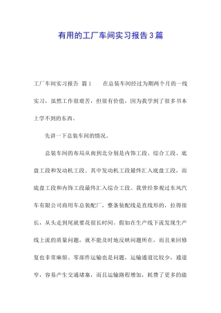 实用的工厂车间实习报告3篇