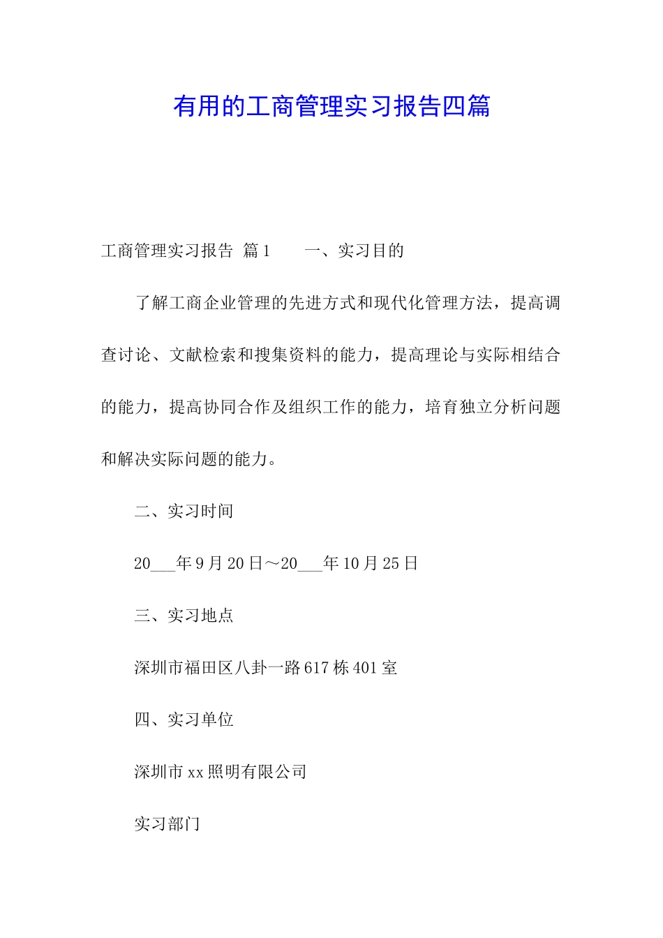 实用的工商管理实习报告四篇_第1页