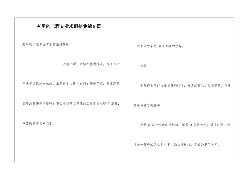 实用的工程专业求职信集锦9篇_第1页