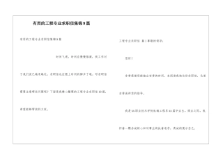 实用的工程专业求职信集锦9篇