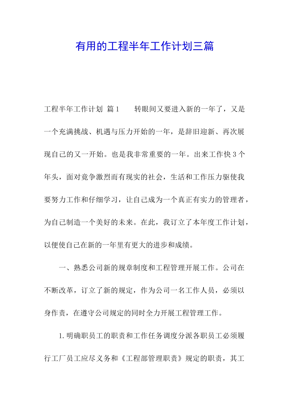 实用的工程半年工作计划三篇_第1页