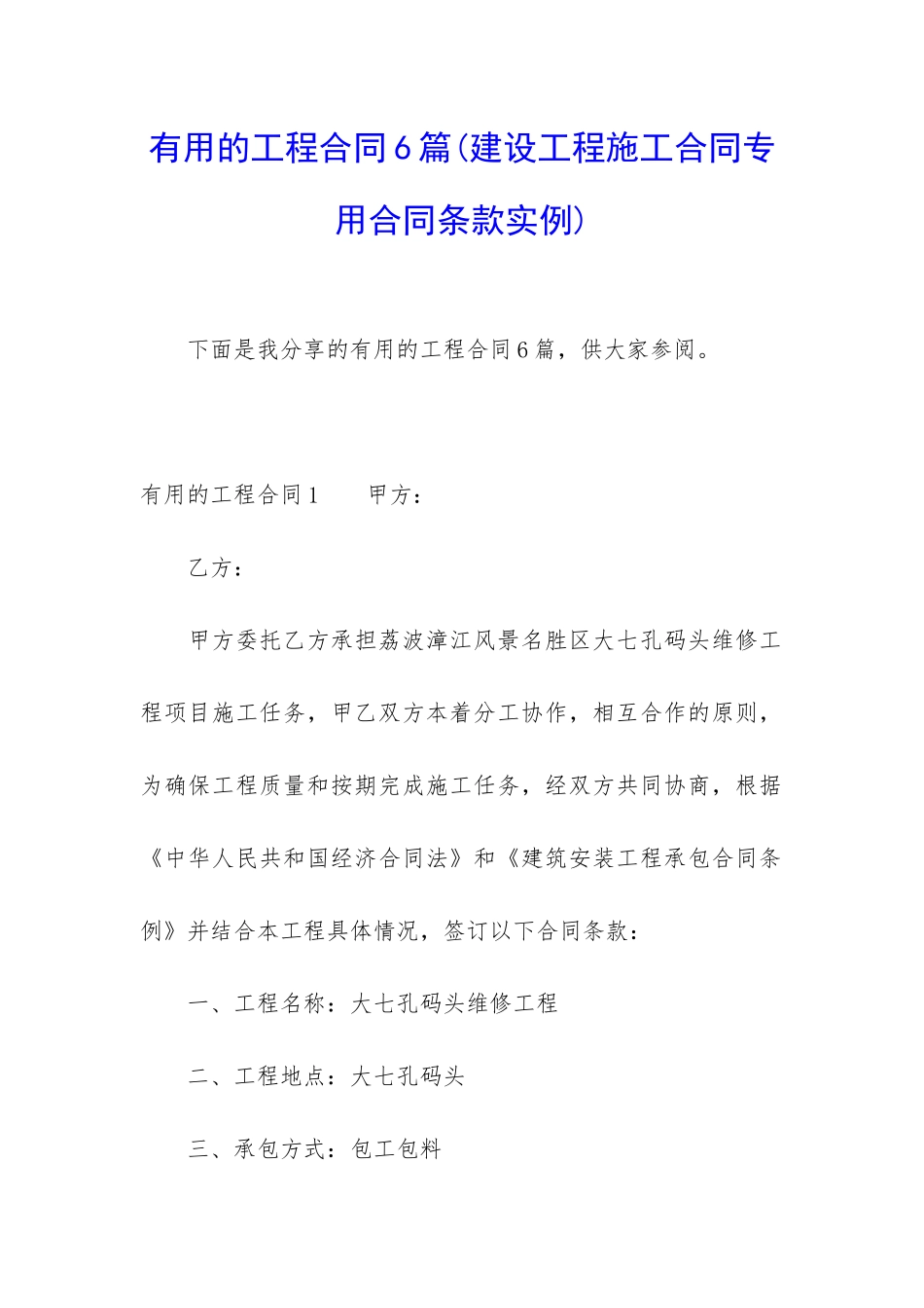 实用的工程合同6篇(建设工程施工合同专用合同条款实例)_第1页