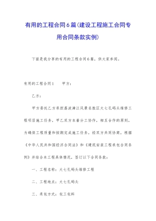 实用的工程合同6篇(建设工程施工合同专用合同条款实例)