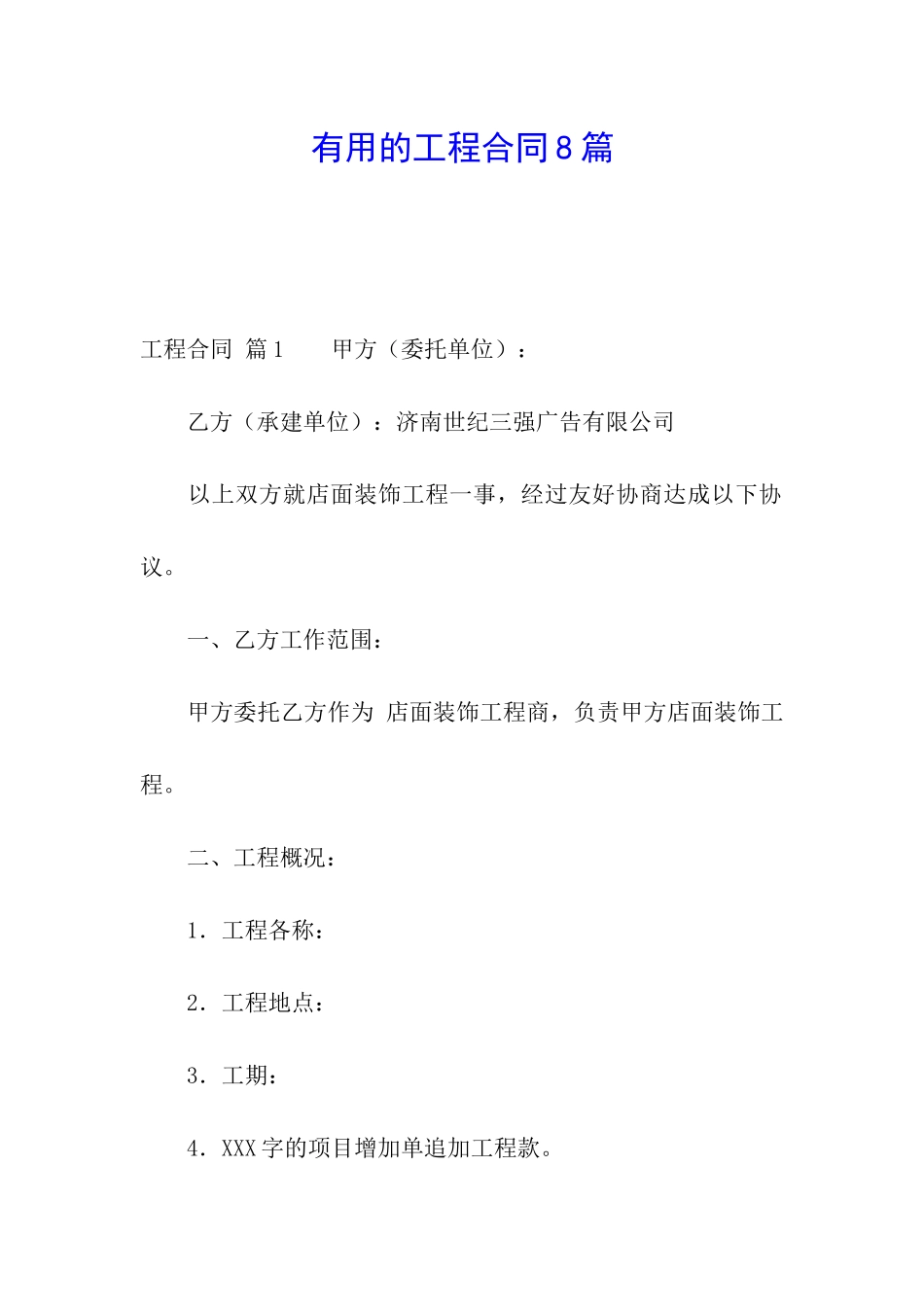 实用的工程合同8篇_第1页