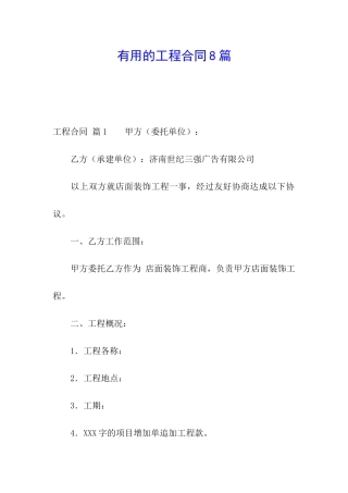 实用的工程合同8篇