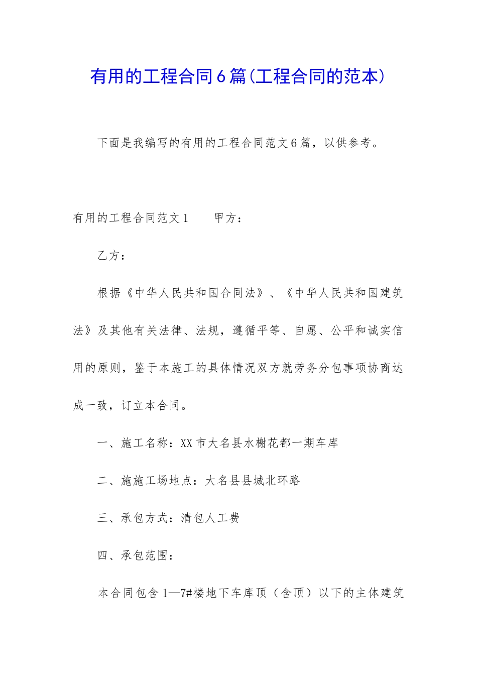 实用的工程合同6篇(工程合同的范本)_第1页