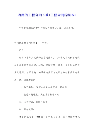 实用的工程合同6篇(工程合同的范本)
