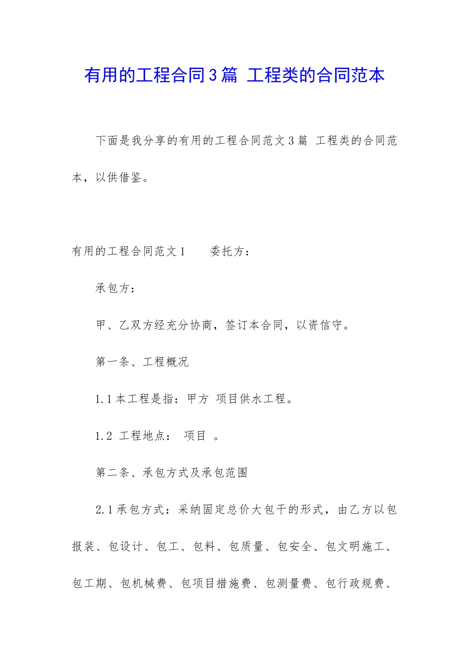 实用的工程合同3篇-工程类的合同范本_第1页