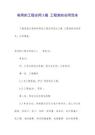 实用的工程合同3篇-工程类的合同范本