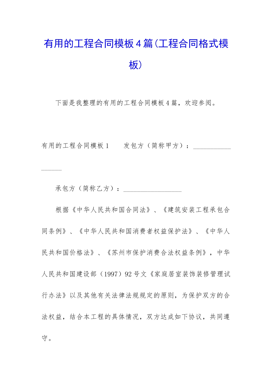 实用的工程合同模板4篇_第1页