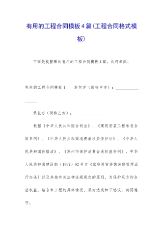 实用的工程合同模板4篇