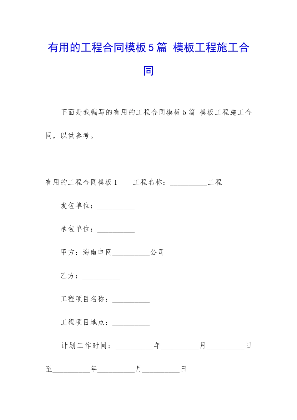 实用的工程合同模板5篇-模板工程施工合同_第1页
