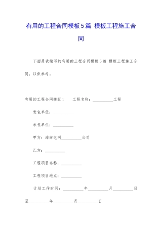 实用的工程合同模板5篇-模板工程施工合同