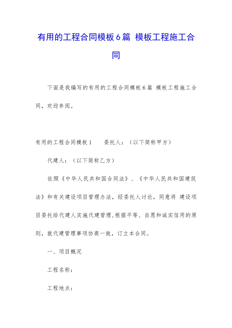 实用的工程合同模板6篇-模板工程施工合同_第1页