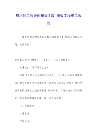 实用的工程合同模板6篇-模板工程施工合同