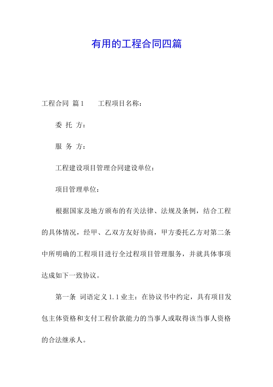 实用的工程合同四篇_第1页
