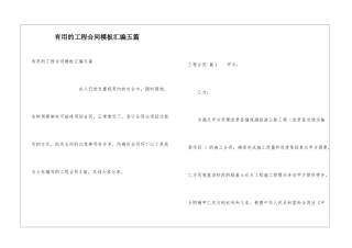 实用的工程合同模板汇编五篇