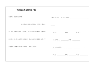 实用的工程合同模板7篇