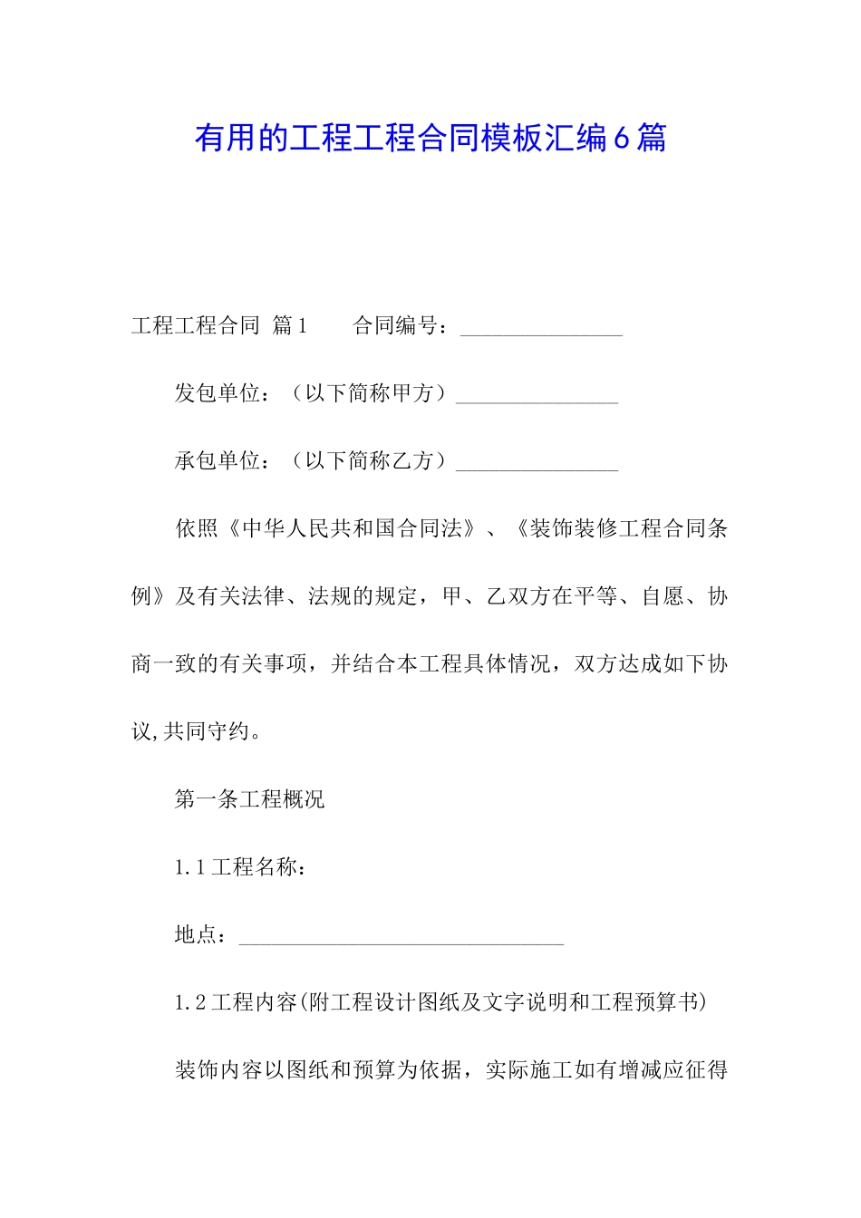 实用的工程工程合同模板汇编6篇_第1页