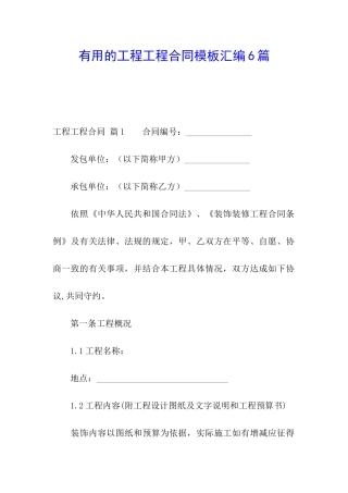 实用的工程工程合同模板汇编6篇