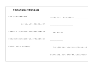 实用的工程工程合同模板汇编五篇
