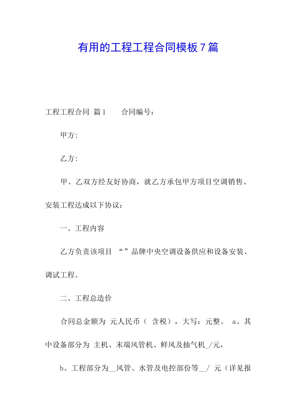 实用的工程工程合同模板7篇_第1页