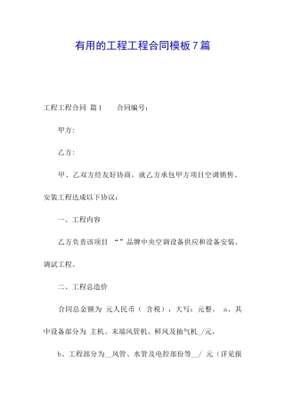 实用的工程工程合同模板7篇