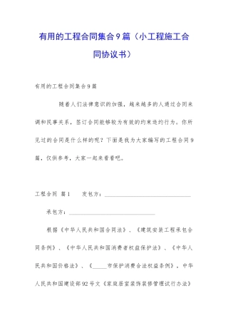 实用的工程合同集合9篇