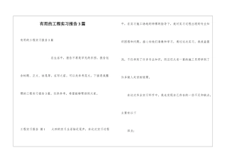 实用的工程实习报告3篇