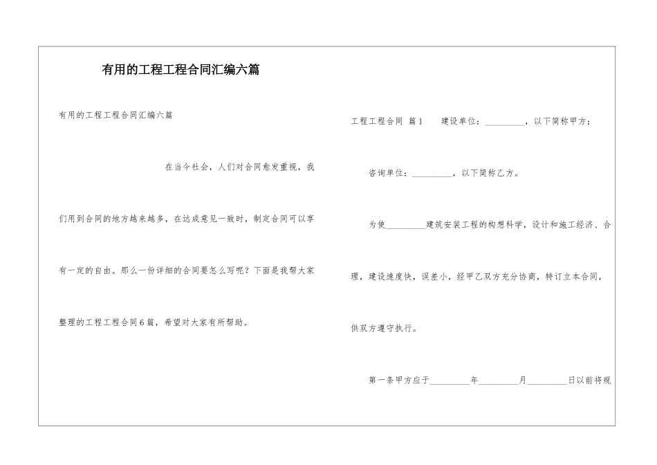实用的工程工程合同汇编六篇_第1页