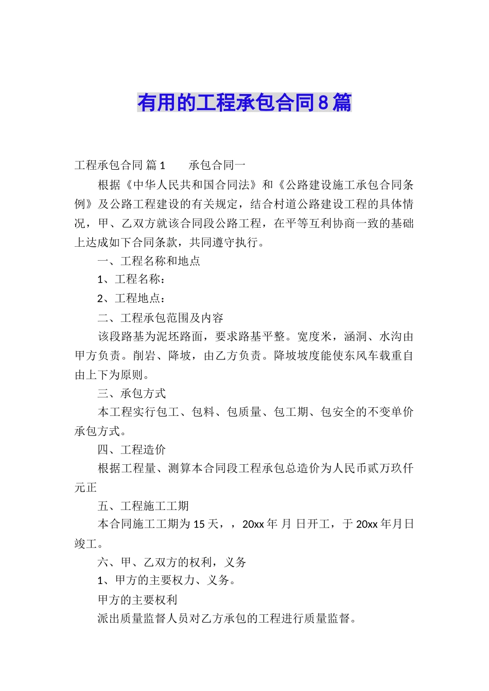 实用的工程承包合同8篇_第1页