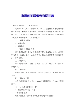 实用的工程承包合同8篇