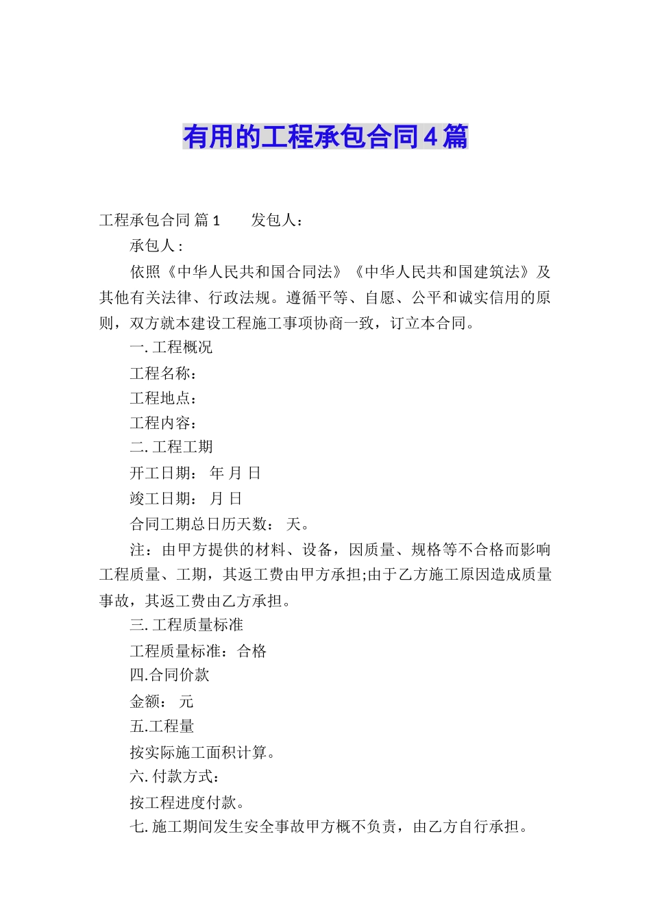 实用的工程承包合同4篇_第1页