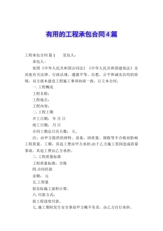 实用的工程承包合同4篇