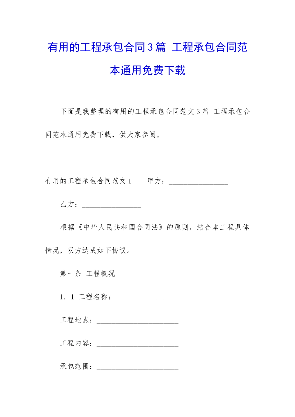 实用的工程承包合同3篇-工程承包合同范本通用免费下载_第1页